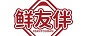 鮮友伴