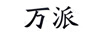 萬(wàn)派