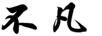 不凡