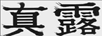 真露