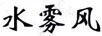 水霧風(fēng)