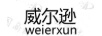 威爾遜