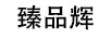 臻品輝