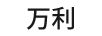 萬(wàn)利