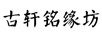 古軒銘緣坊