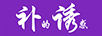 補(bǔ)誘