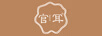 官耳