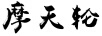 摩天輪