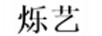 爍藝