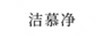 潔慕凈
