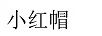 小紅帽