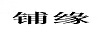 鋪緣