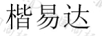 楷易達