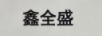 鑫全盛