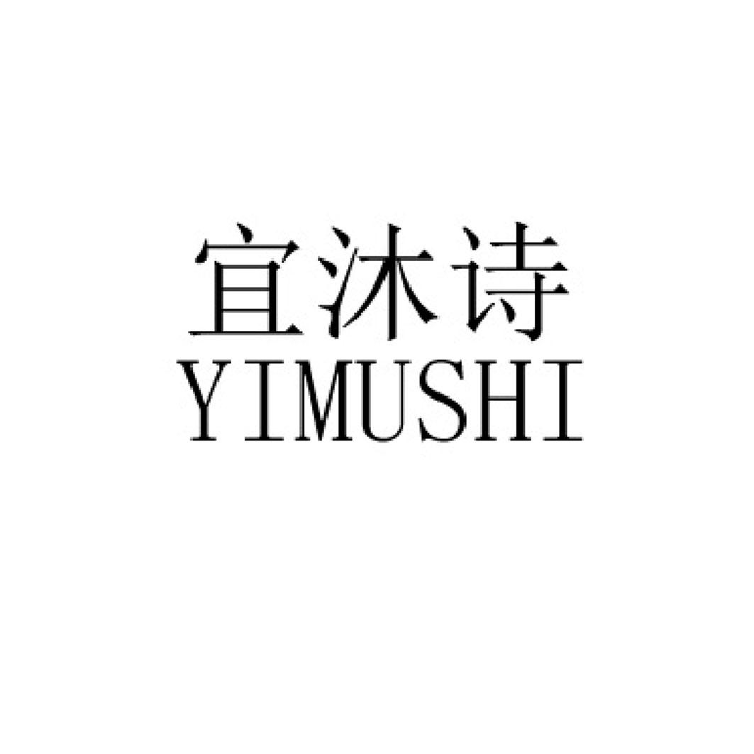 宜沐詩(shī)（YIMUSHI）