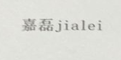 嘉磊（jialei）
