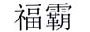 福霸