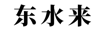 東水來
