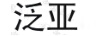 泛亞（F）