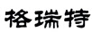 格瑞特