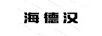 海德漢