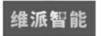維派智能