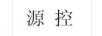 源控