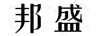 邦盛