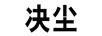 決塵