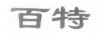 百特