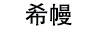 希幔