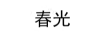 春光