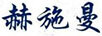 赫施曼