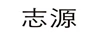 志源