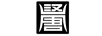 漢唐
