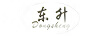東升