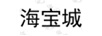 海寶城