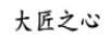 大匠之心