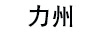 力州