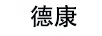 德康