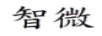 智微
