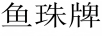 魚(yú)珠牌