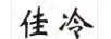 佳冷