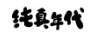 純真年代