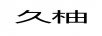 久柚