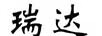 瑞達(dá)