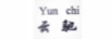 云馳（YUN CHI）