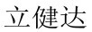 立健達(dá)
