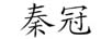 秦冠