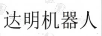 達明機器人